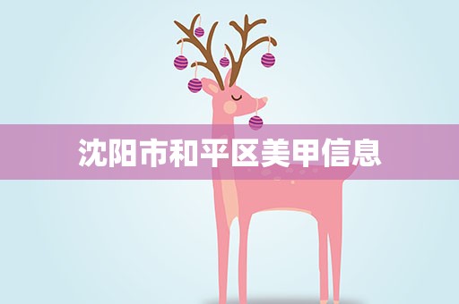 沈阳市和平区美甲信息