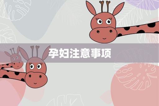 孕妇注意事项