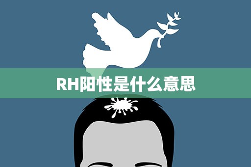 RH阳性是什么意思