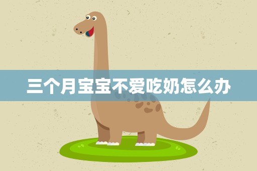 三个月宝宝不爱吃奶怎么办