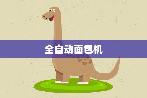 全自动面包机