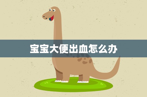 宝宝大便出血怎么办