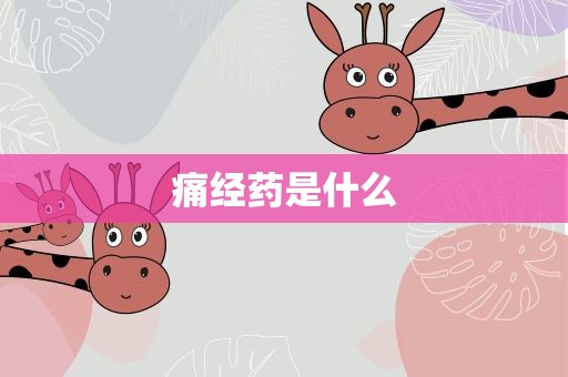 痛经药是什么