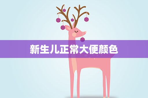 新生儿正常大便颜色