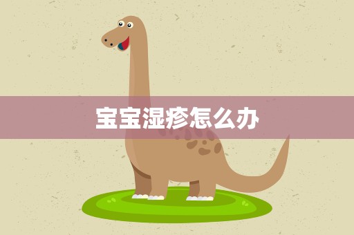 宝宝湿疹怎么办
