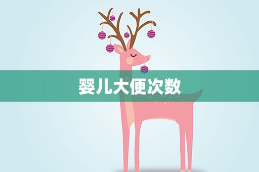 婴儿大便次数