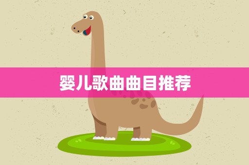 婴儿歌曲曲目推荐