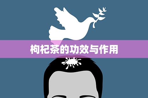 枸杞茶的功效与作用