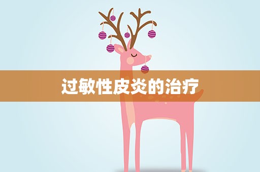 过敏性皮炎的治疗