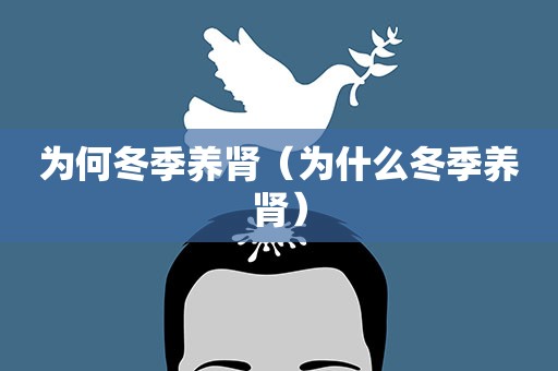 为何冬季养肾（为什么冬季养肾）