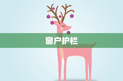 窗户护栏