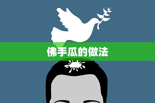 佛手瓜的做法