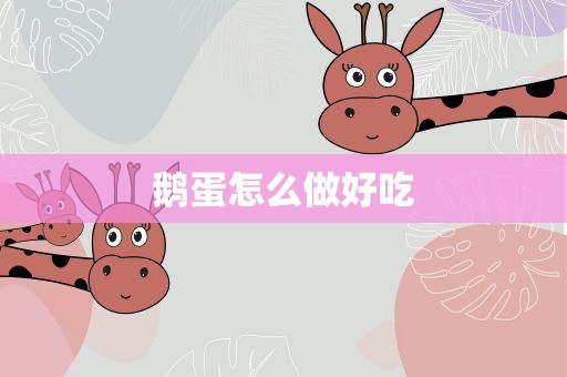 鹅蛋怎么做好吃