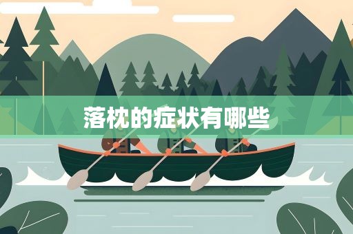 落枕的症状有哪些