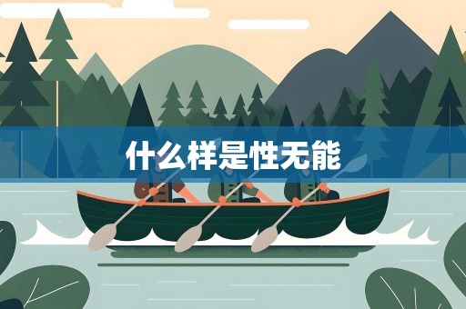 什么样是性无能