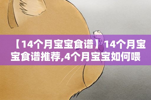 【14个月宝宝食谱】14个月宝宝食谱推荐,4个月宝宝如何喂养