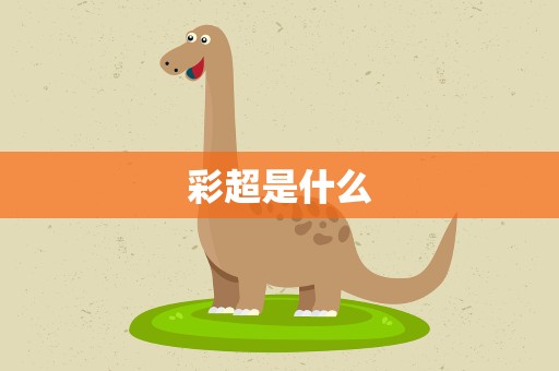 彩超是什么