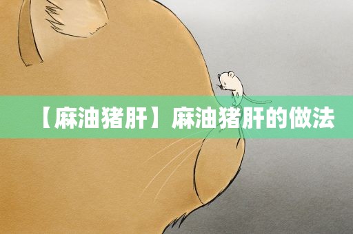 【麻油猪肝】麻油猪肝的做法