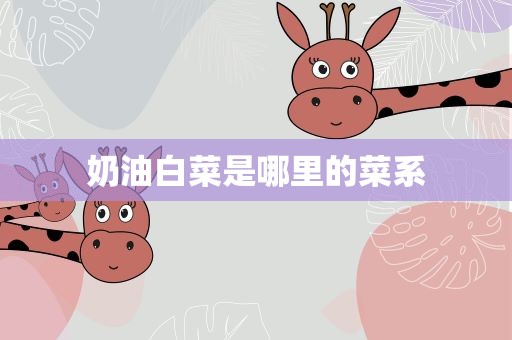 奶油白菜是哪里的菜系