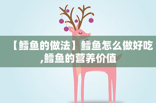 【鳕鱼的做法】鳕鱼怎么做好吃,鳕鱼的营养价值