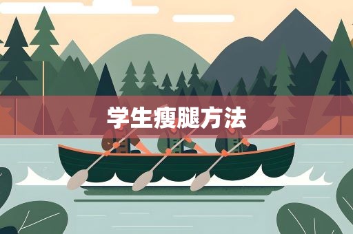 学生瘦腿方法