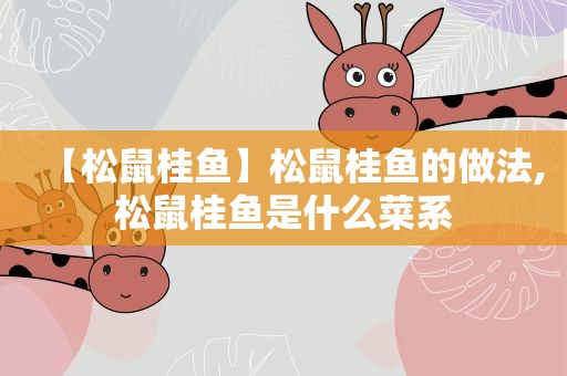 【松鼠桂鱼】松鼠桂鱼的做法,松鼠桂鱼是什么菜系