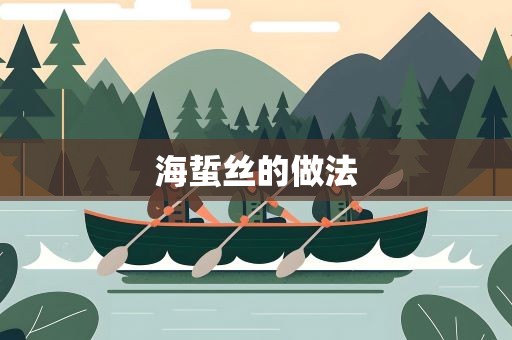 海蜇丝的做法