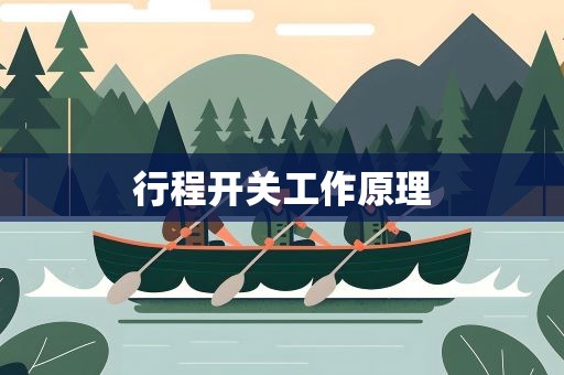 行程开关工作原理