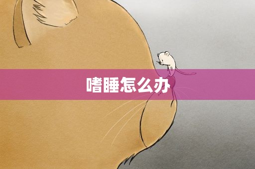 嗜睡怎么办