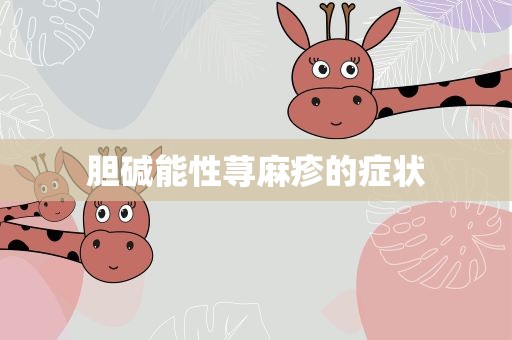 胆碱能性荨麻疹的症状