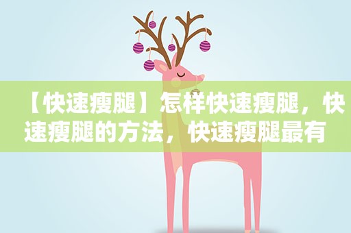 【快速瘦腿】怎样快速瘦腿，快速瘦腿的方法，快速瘦腿最有效方法