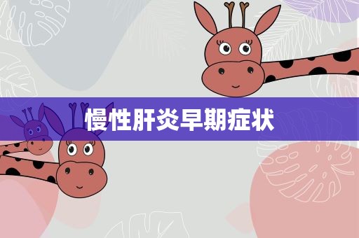 慢性肝炎早期症状