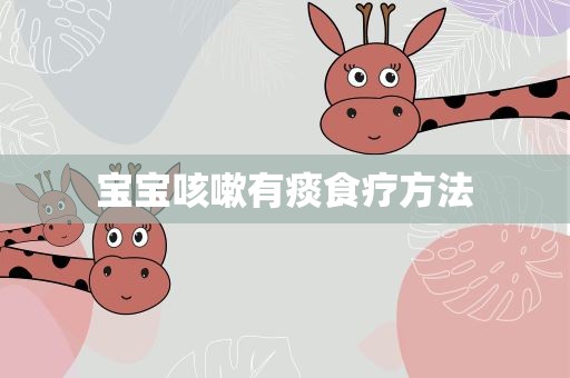 宝宝咳嗽有痰食疗方法
