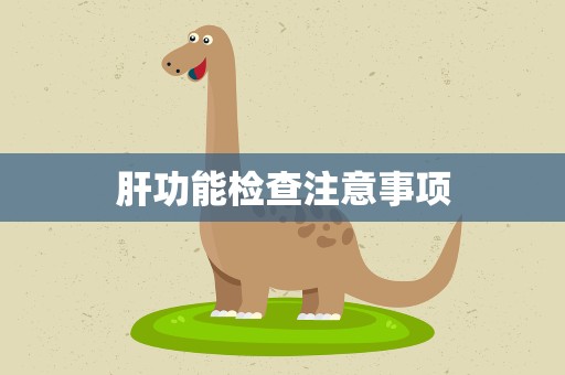 肝功能检查注意事项