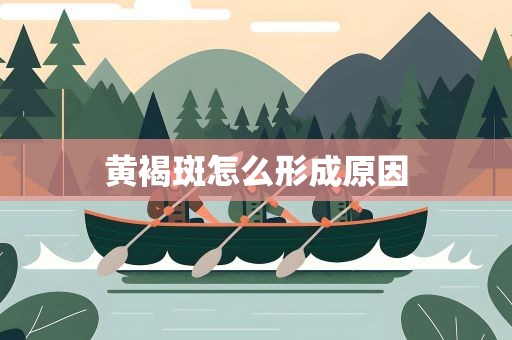 黄褐斑怎么形成原因