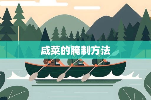 咸菜的腌制方法