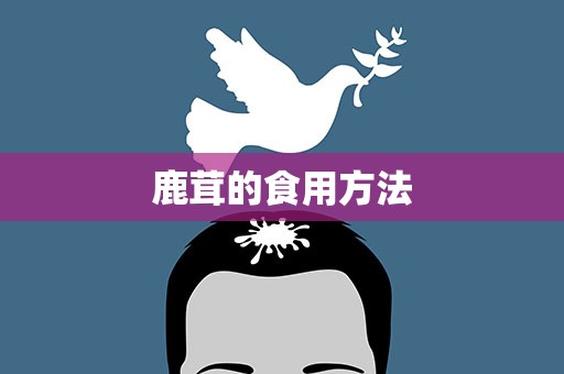 鹿茸的食用方法