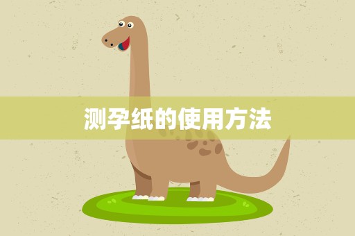 测孕纸的使用方法