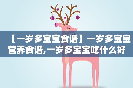 【一岁多宝宝食谱】一岁多宝宝营养食谱,一岁多宝宝吃什么好