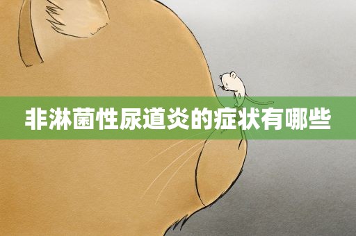 非淋菌性尿道炎的症状有哪些