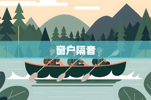 窗户隔音