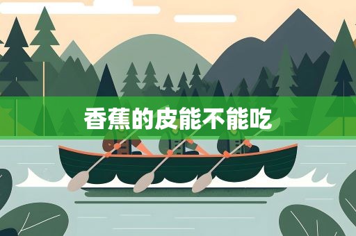 香蕉的皮能不能吃