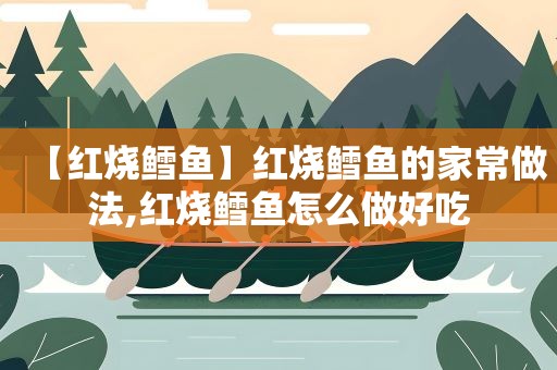 【红烧鳕鱼】红烧鳕鱼的家常做法,红烧鳕鱼怎么做好吃
