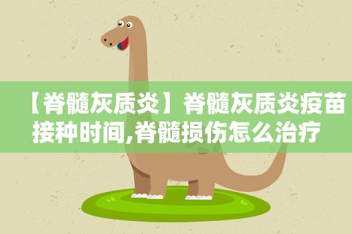 【脊髓灰质炎】脊髓灰质炎疫苗接种时间,脊髓损伤怎么治疗