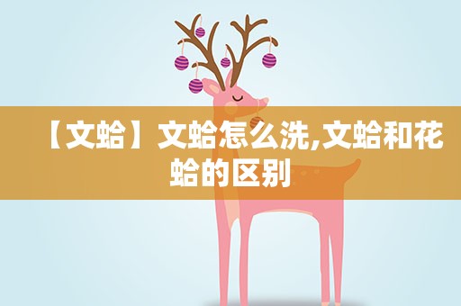 【文蛤】文蛤怎么洗,文蛤和花蛤的区别