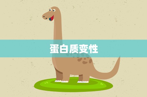 蛋白质变性