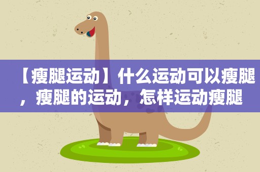 【瘦腿运动】什么运动可以瘦腿，瘦腿的运动，怎样运动瘦腿