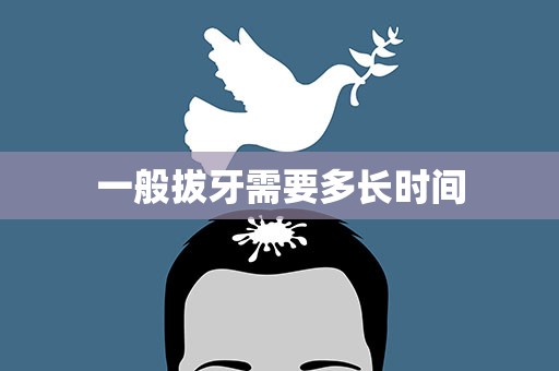 一般拔牙需要多长时间