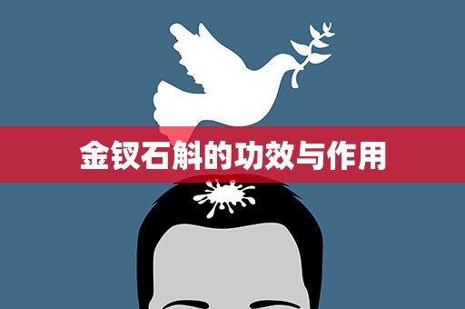金钗石斛的功效与作用