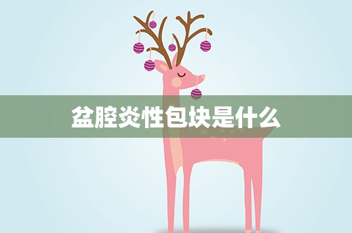 盆腔炎性包块是什么